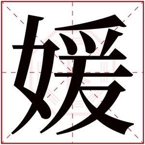 带媛字的女孩名字 名字末尾带媛的女孩名字