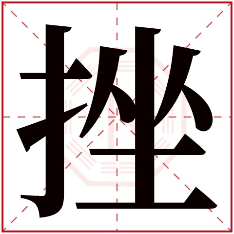 挫字五行属什么 挫字在康熙字典里多少画 挫字起名的寓意含义