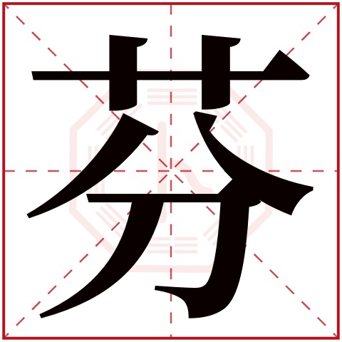 芬字五行属什么 芬字在康熙字典里多少画 芬字起名的寓意含义