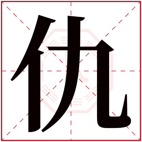 仇字五行属什么 仇字在康熙字典里多少画 仇字起名的寓意含义