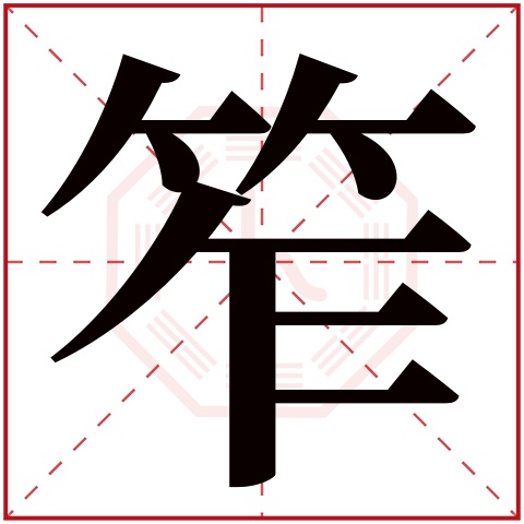 笮字五行属什么 笮字在康熙字典里多少画 笮字起名的寓意含义