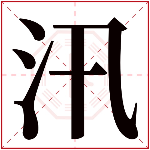 汛字五行属什么 汛字在康熙字典里多少画 汛字起名的寓意含义