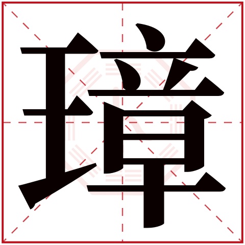 璋字五行属什么 璋字在康熙字典里多少画 璋字起名的寓意含义