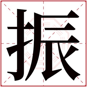 缺火男孩取名带振字 男孩名字振字