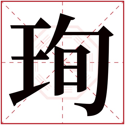 珣字五行属什么 珣字在康熙字典里多少画 珣字起名的寓意含义