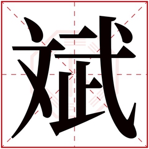 带斌字取男孩名字大全 带斌字的男孩名字