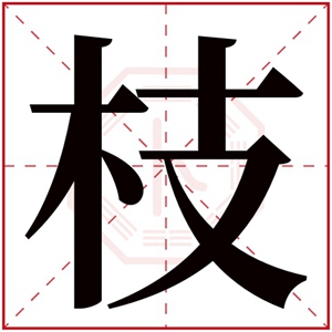 中间带枝字的名字女孩 枝字有诗意的名字