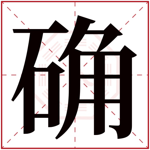 确字五行属什么 确字在康熙字典里多少画 确字起名的寓意含义