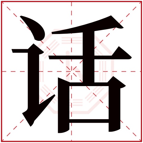 话字五行属什么 话字在康熙字典里多少画 话字起名的寓意含义