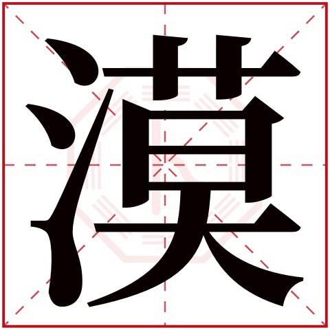 漠字五行属什么 漠字在康熙字典里多少画 漠字起名的寓意含义