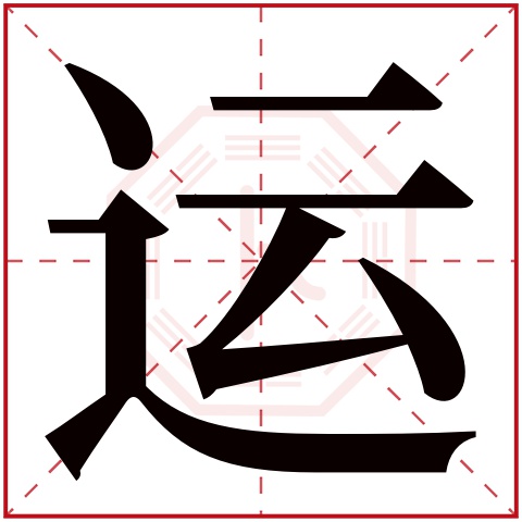 运字五行属什么 运字在康熙字典里多少画 运字起名的寓意含义