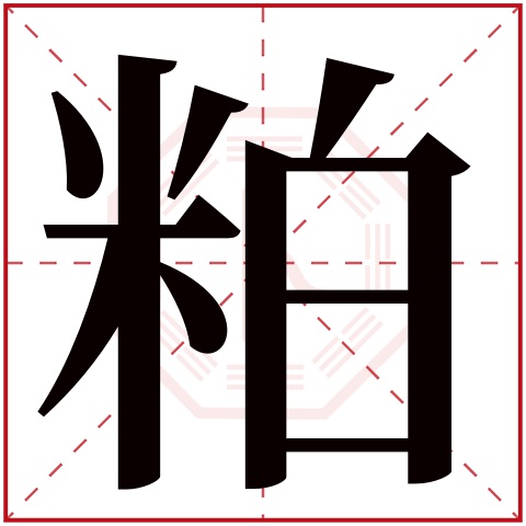 粕字五行属什么 粕字在康熙字典里多少画 粕字起名的寓意含义