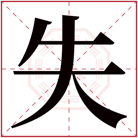 失字五行属什么 失字在康熙字典里多少画 失字起名的寓意含义