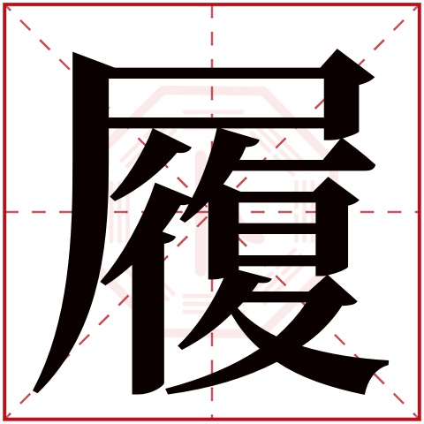 履字五行属什么 履字在康熙字典里多少画 履字起名的寓意含义