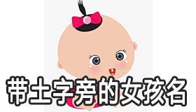 带土字旁的女孩名字怎么取