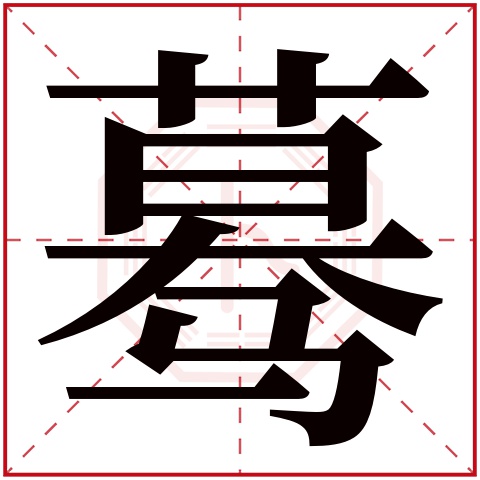 蓦字五行属什么 蓦字在康熙字典里多少画 蓦字起名的寓意含义