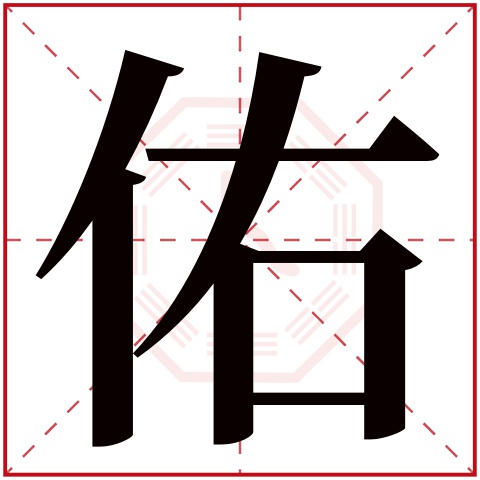 佑字五行属什么 佑字在康熙字典里多少画 佑字起名的寓意含义