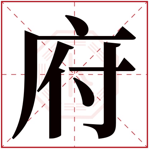 府字五行属什么 府字在康熙字典里多少画 府字起名的寓意含义