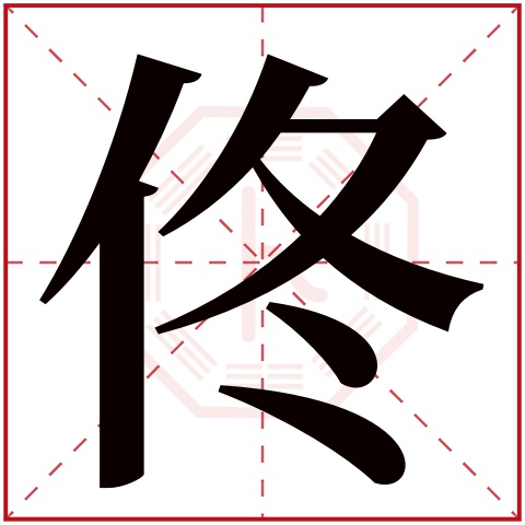 佟字五行属什么 佟字在康熙字典里多少画 佟字起名的寓意含义