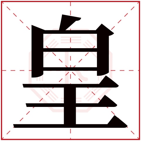 皇字五行属什么 皇字在康熙字典里多少画 皇字起名的寓意含义