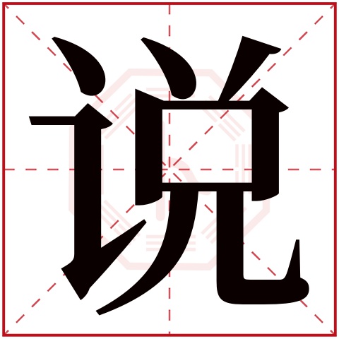 说字五行属什么 说字在康熙字典里多少画 说字起名的寓意含义