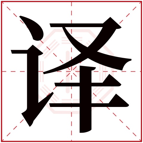 译字五行属什么 译字在康熙字典里多少画 译字起名的寓意含义