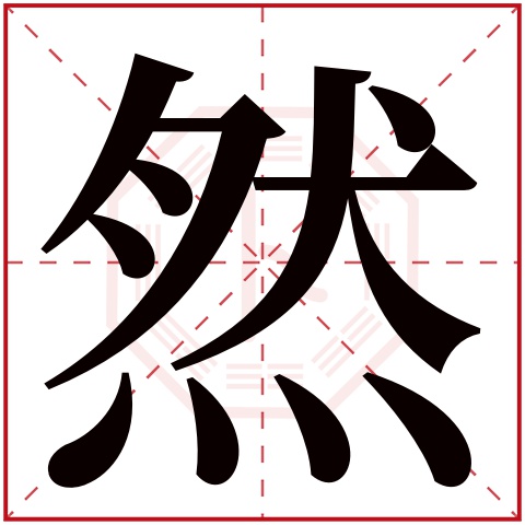 然字五行属什么 然字在康熙字典里多少画 然字起名的寓意含义