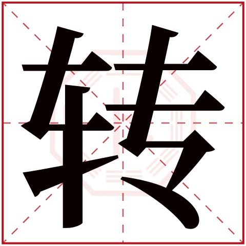 转字五行属什么 转字在康熙字典里多少画 转字起名的寓意含义