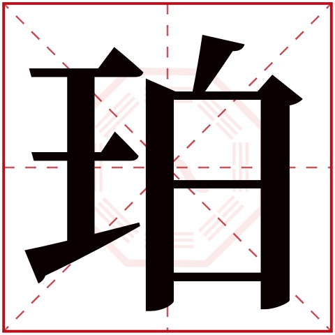 珀字五行属什么 珀字在康熙字典里多少画 珀字起名的寓意含义