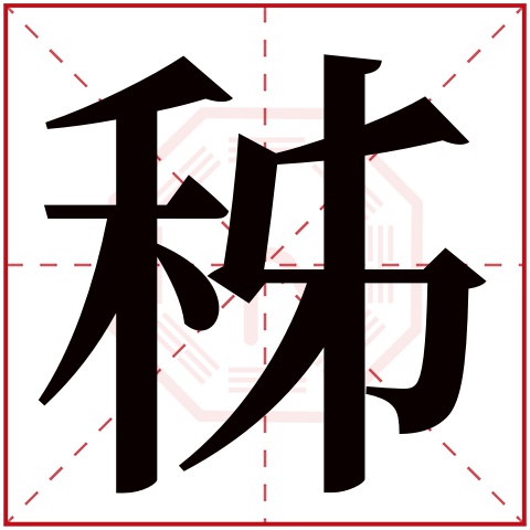 秭字五行属什么 秭字在康熙字典里多少画 秭字起名的寓意含义