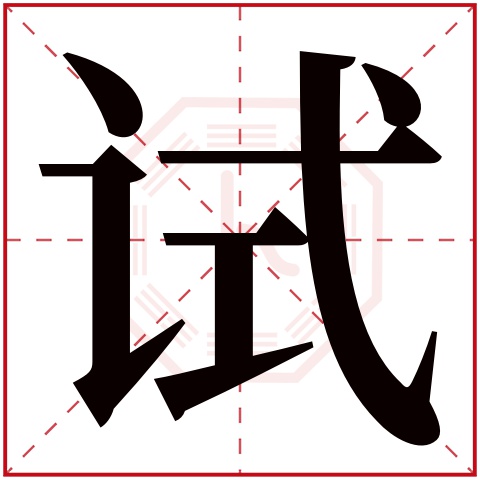 试字五行属什么 试字在康熙字典里多少画 试字起名的寓意含义