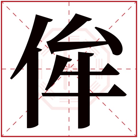 侔字五行属什么 侔字在康熙字典里多少画 侔字起名的寓意含义