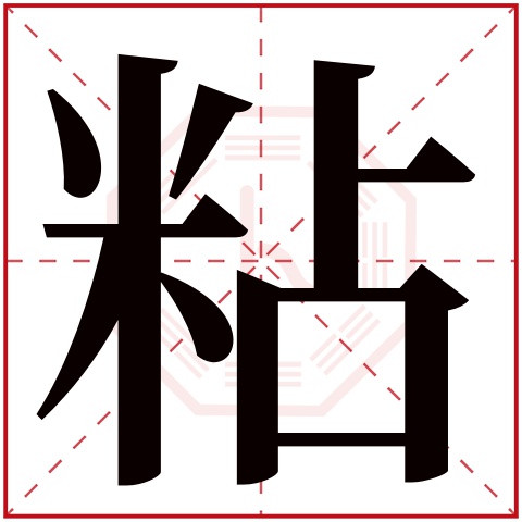 粘字五行属什么 粘字在康熙字典里多少画 粘字起名的寓意含义