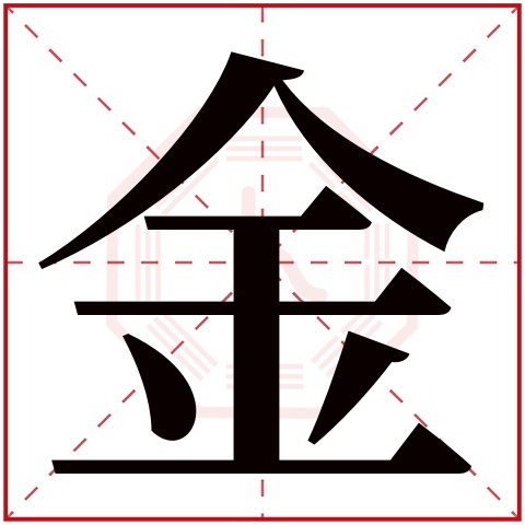 金字五行属什么 金字在康熙字典里多少画 金字起名的寓意含义