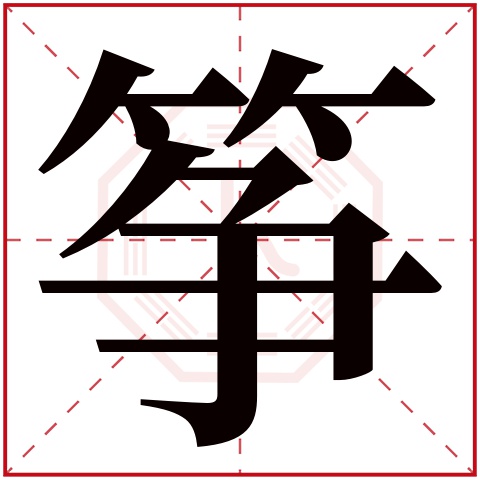 筝字五行属什么 筝字在康熙字典里多少画 筝字起名的寓意含义