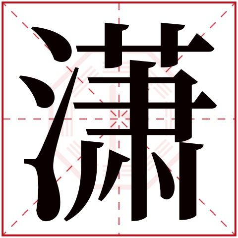 潇字五行属什么 潇字在康熙字典里多少画 潇字起名的寓意含义