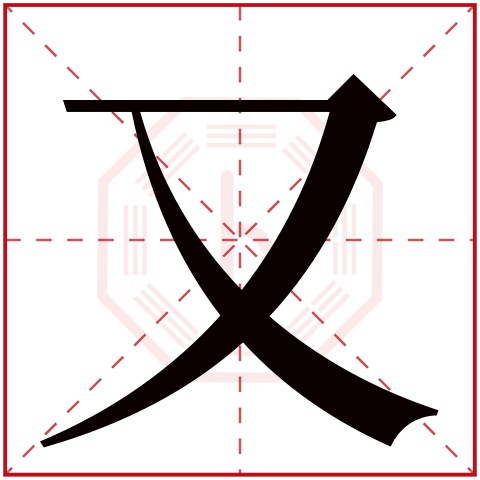 又字五行属什么 又字在康熙字典里多少画 又字起名的寓意含义