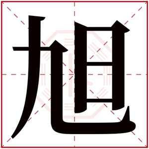 旭名字大全男孩名字 旭和什么字搭配男孩