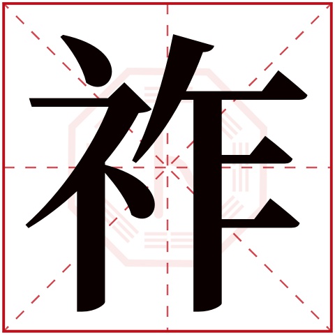 祚字五行属什么 祚字在康熙字典里多少画 祚字起名的寓意含义