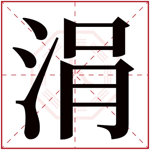 涓字五行属什么 涓字在康熙字典里多少画 涓字起名的寓意含义