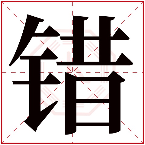 错字五行属什么 错字在康熙字典里多少画 错字起名的寓意含义