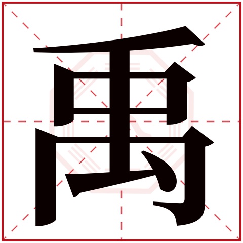 禹字五行属什么 禹字在康熙字典里多少画 禹字起名的寓意含义