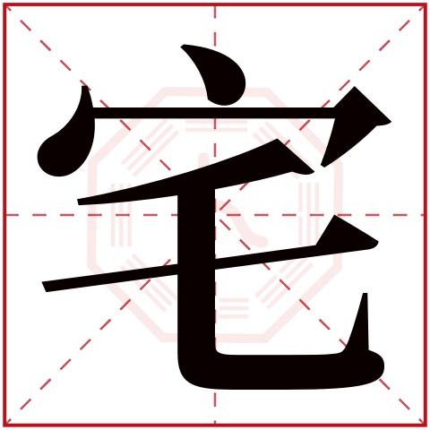 宅字五行属什么 宅字在康熙字典里多少画 宅字起名的寓意含义