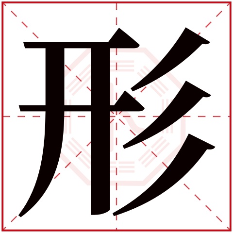 形字五行属什么 形字在康熙字典里多少画 形字起名的寓意含义