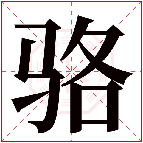 骆字五行属什么 骆字在康熙字典里多少画 骆字起名的寓意含义