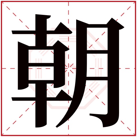 朝字五行属什么 朝字在康熙字典里多少画 朝字起名的寓意含义