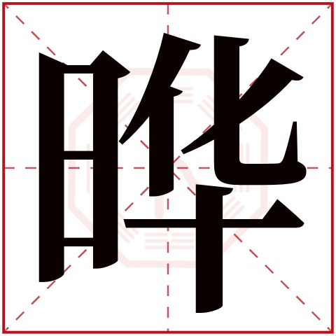 晔字五行属什么 晔字在康熙字典里多少画 晔字起名的寓意含义