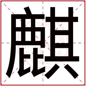 五行缺木取名用麒字 男孩缺木名字带麒字