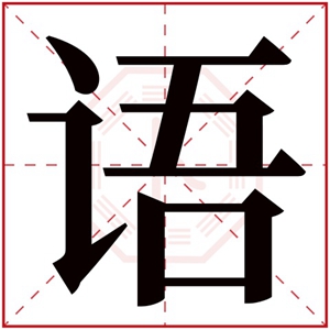 带语字取名男孩名字 文雅男孩取名用语字