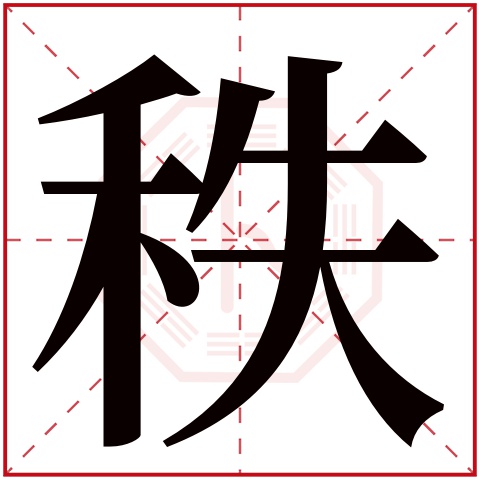 秩字五行属什么 秩字在康熙字典里多少画 秩字起名的寓意含义